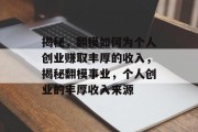 揭秘,翻模如何为个人创业赚取丰厚的收入,揭秘翻模事业,个人创业的丰厚收入来源 揭秘,翻模如何为个人创业赚取丰厚的收入,揭秘翻模事业,个人创业的丰厚收入来源