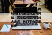 流量话费一网打尽—揭秘热门流量话费查询网站，流量话费查询网站大盘点，热门平台深度解析