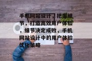 手机网站设计，把握细节，打造高效用户体验，细节决定成败，手机网站设计中的用户体验优化策略