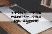 关于宁远县,一个投资致富的好去处,宁远县,投资、富饶的宝地! 关于宁远县,一个投资致富的好去处,宁远县,投资、富饶的宝地!