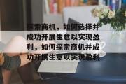 探索商机,如何选择并成功开展生意以实现盈利,如何探索商机并成功开展生意以实现盈利