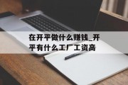 在开平做什么赚钱_开平有什么工厂工资高 在开平做什么赚钱_开平有什么工厂工资高