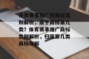 体育赛事推广的商标类别解析，属于商标第几类？体育赛事推广商标类别解析，归属第几类商标详解