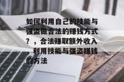 如何利用自己的技能与强盗做合法的赚钱方式?,合法赚取额外收入,利用技能与强盗赚钱的方法 如何利用自己的技能与强盗做合法的赚钱方式?,合法赚取额外收入,利用技能与强盗赚钱的方法