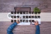 探索外省找工作的各种可能性,全面解析在外省找工作的全攻略 探索外省找工作的各种可能性,全面解析在外省找工作的全攻略
