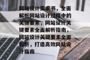 网站设计需求书，全面解析网站设计过程中的关键要素，网站设计关键要素全面解析指南，网站设计关键要素全面解析，打造高效网站设计指南