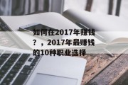 如何在2017年赚钱?,2017年最赚钱的10种职业选择 如何在2017年赚钱?,2017年最赚钱的10种职业选择