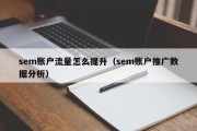 sem账户流量怎么提升（sem账户推广数据分析）