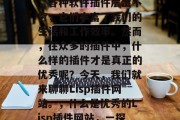 在技术飞速发展的今天,各种软件插件层出不穷,它们丰富了我们的生活和工作效率。然而,在众多的插件中,什么样的插件才是真正的优秀呢?今天,我们就来聊聊Lisp插件网站。,什么是优秀的Lisp插件网站,一探究竟 在技术飞速发展的今天,各种软件插件层出不穷,它们丰富了我们的生活和工作效率。然而,在众多的插件中,什么样的插件才是真正的优秀呢?今天,我们就来聊聊Lisp插件网站。,什么是优秀的Lisp插件网站,一探究竟