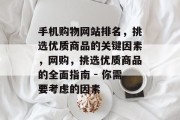 手机购物网站排名，挑选优质商品的关键因素，网购，挑选优质商品的全面指南 - 你需要考虑的因素