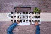 华尔街,金融之都的赚钱之道,华尔街,金融之都的赚钱艺术与策略 华尔街,金融之都的赚钱之道,华尔街,金融之都的赚钱艺术与策略