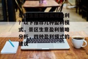 景区生意如何实现盈利?以下推荐几种盈利模式,景区生意盈利策略分析,四种盈利模式的建议