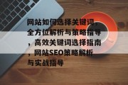 网站如何选择关键词，全方位解析与策略指导，高效关键词选择指南，网站SEO策略解析与实战指导