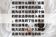 疫区做什么赚钱？这是一个需要考虑的问题，因为这不仅涉及到个体的职业选择和收入来源，也涉及到了社会责任和公益事业。，疫区挣钱方式探讨，个人职业选择与社会责任的统一
