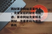 揭秘算命网站流量排名，流量背后的秘密与机遇，算命网站流量排名揭秘，流量密码与潜在商机