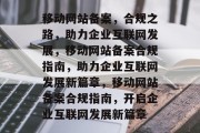 移动网站备案，合规之路，助力企业互联网发展，移动网站备案合规指南，助力企业互联网发展新篇章，移动网站备案合规指南，开启企业互联网发展新篇章