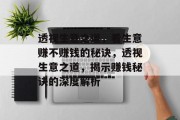 透视生意之道,看生意赚不赚钱的秘诀,透视生意之道,揭示赚钱秘诀的深度解析 透视生意之道,看生意赚不赚钱的秘诀,透视生意之道,揭示赚钱秘诀的深度解析