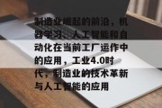 制造业崛起的前沿,机器学习、人工智能和自动化在当前工厂运作中的应用,工业4.0时代,制造业的技术革新与人工智能的应用 制造业崛起的前沿,机器学习、人工智能和自动化在当前工厂运作中的应用,工业4.0时代,制造业的技术革新与人工智能的应用