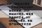 2016网站设计规范，引领网站设计与用户体验的革新，2016网站设计规范，革新用户体验的艺术，2016网站设计规范，革新用户体验的艺术之旅