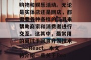 在当今的数字化时代，我们日常生活的方方面面都离不开网络。其中，最为常见的就是在线购物和娱乐活动。无论是实体店还是网店，都需要各种各样的工具来帮助商家和消费者进行交互。这其中，最常用的莫过于网页开发技术——React。本文将介绍一些关于React插件网站的相关知识。，揭秘，理解React插件网站的工作原理与优势