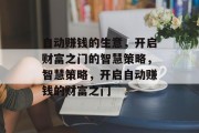 自动赚钱的生意,开启财富之门的智慧策略,智慧策略,开启自动赚钱的财富之门 自动赚钱的生意,开启财富之门的智慧策略,智慧策略,开启自动赚钱的财富之门