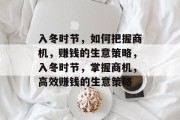入冬时节,如何把握商机,赚钱的生意策略,入冬时节,掌握商机,高效赚钱的生意策略 入冬时节,如何把握商机,赚钱的生意策略,入冬时节,掌握商机,高效赚钱的生意策略