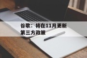 谷歌:将在11月更新第三方政策 谷歌:将在11月更新第三方政策