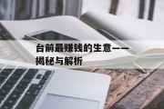 台前最赚钱的生意——揭秘与解析 台前最赚钱的生意——揭秘与解析