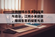 江阴赚钱小生意的探索与启示,江阴小本创业,赚钱生意的探索与启示 江阴赚钱小生意的探索与启示,江阴小本创业,赚钱生意的探索与启示