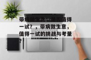 带病做生意,是否值得一试?,带病做生意,值得一试的挑战与考量? 带病做生意,是否值得一试?,带病做生意,值得一试的挑战与考量?