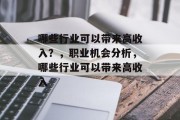 哪些行业可以带来高收入？，职业机会分析，哪些行业可以带来高收入