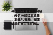 寻找您的自由插件网站,关于au的优质资源,掌握AU技能,搜索优质的自由插件网站 寻找您的自由插件网站,关于au的优质资源,掌握AU技能,搜索优质的自由插件网站