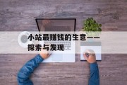 小站最赚钱的生意——探索与发现 小站最赚钱的生意——探索与发现
