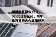 阿维塔将聚焦25-70万元价格区间，明年推百万级大六座旗舰产品