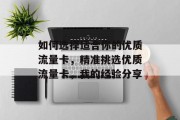 如何选择适合你的优质流量卡,精准挑选优质流量卡,我的经验分享 如何选择适合你的优质流量卡,精准挑选优质流量卡,我的经验分享