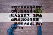 淄博企业网站排名优化攻略，提升在线曝光，助力企业腾飞，淄博企业网站SEO优化秘籍，提升网络曝光，助力企业飞跃