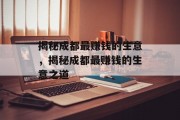 揭秘成都最赚钱的生意,揭秘成都最赚钱的生意之道 揭秘成都最赚钱的生意,揭秘成都最赚钱的生意之道