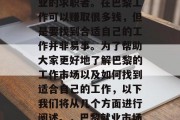巴黎的工作市场相对发达,吸引了众多各行各业的求职者。在巴黎工作可以赚取很多钱,但是要找到合适自己的工作并非易事。为了帮助大家更好地了解巴黎的工作市场以及如何找到适合自己的工作,以下我们将从几个方面进行阐述。,巴黎就业市场的吸引力与找工作的挑战 巴黎的工作市场相对发达,吸引了众多各行各业的求职者。在巴黎工作可以赚取很多钱,但是要找到合适自己的工作并非易事。为了帮助大家更好地了解巴黎的工作市场以及如何找到适合自己的工作,以下我们将从几个方面进行阐述。,巴黎就业市场的吸引力与找工作的挑战