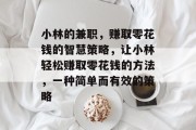 小林的兼职,赚取零花钱的智慧策略,让小林轻松赚取零花钱的方法,一种简单而有效的策略