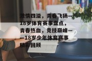 激情四溢，青春飞扬—18岁体育赛事盘点，青春热血，竞技巅峰——18岁少年体育赛事精彩回顾