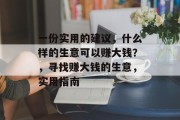 一份实用的建议,什么样的生意可以赚大钱?,寻找赚大钱的生意,实用指南