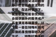 在特殊时期,我们的生活被极大地限制了。这不仅包括社交活动的暂停,也包括商业活动的受限。在这种情况下,有些职业可能会找到机会提供额外的服务或产品来满足市场需求。以下是一些在特殊时期可以做的事情赚取收入的方式。,特殊时期下的就业机会与兼职赚钱方式 在特殊时期,我们的生活被极大地限制了。这不仅包括社交活动的暂停,也包括商业活动的受限。在这种情况下,有些职业可能会找到机会提供额外的服务或产品来满足市场需求。以下是一些在特殊时期可以做的事情赚取收入的方式。,特殊时期下的就业机会与兼职赚钱方式