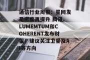 通信行业周报:星网发星密度再提升 腾讯、LUMEMTUM和COHERENT发布财报;建议关注卫星及AI等方向 通信行业周报:星网发星密度再提升 腾讯、LUMEMTUM和COHERENT发布财报;建议关注卫星及AI等方向