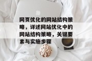 网页优化的网站结构策略，详述网站优化中的网站结构策略，关键要素与实施步骤