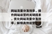 网站流量分发效率，提升网站运营的关键因素，优化网站流量分发效率，解锁高效运营之道