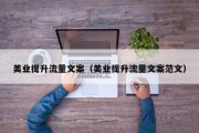 美业提升流量文案（美业提升流量文案范文）