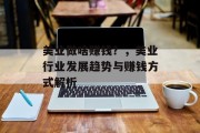 美业做啥赚钱?,美业行业发展趋势与赚钱方式解析 美业做啥赚钱?,美业行业发展趋势与赚钱方式解析