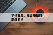 学校生意,能否赚钱的深度解析 学校生意,能否赚钱的深度解析