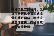 揭秘流量监控秘籍，盘点那些帮你查看网站流量的神奇网站，网站流量监控宝典，揭秘高效流量查看神器