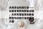 大妈涉足科技行业——从做家务转向财富创造,大妈凭借智慧和勤奋转型为科技行业的新兴力量